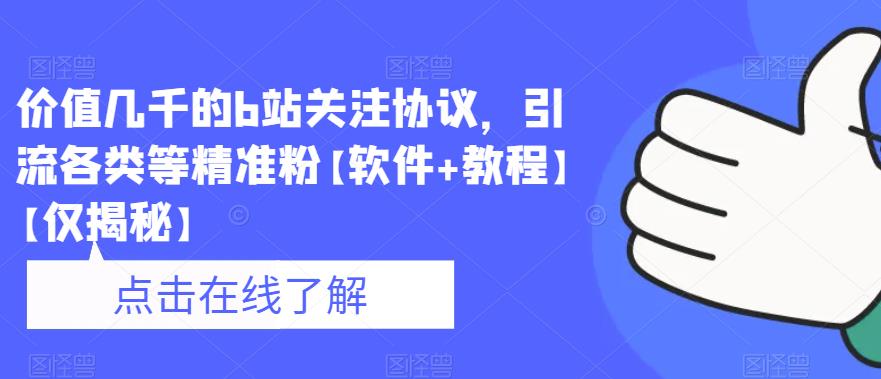 价值几千的b站关注协议，引流各类等精准粉【软件+教程】【仅揭秘】