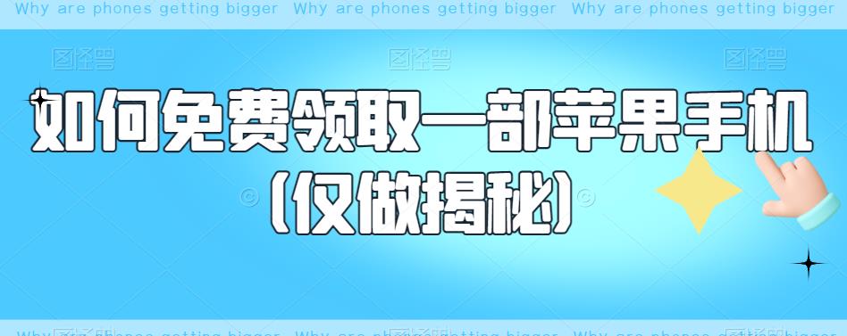 如何免费领取一部苹果手机（仅做揭秘）