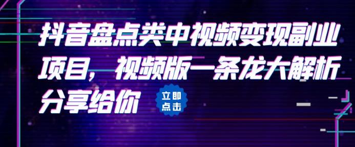 拆解：抖音盘点类中视频变现副业项目，视频版一条龙大解析分享给你