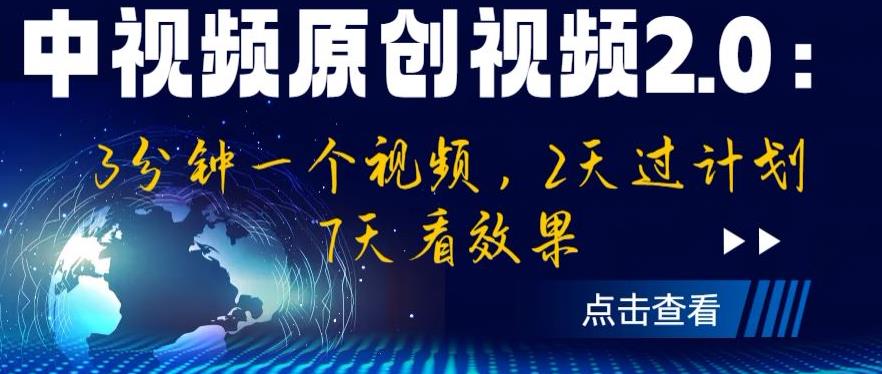 中视频原创视频2.0：3分钟一个视频，2天过计划，7天看效果【揭秘】