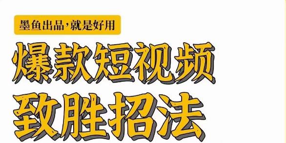 [新自媒体]爆款短视频致胜招法，学会一招，瞬间起飞，卷王出征，寸草不生