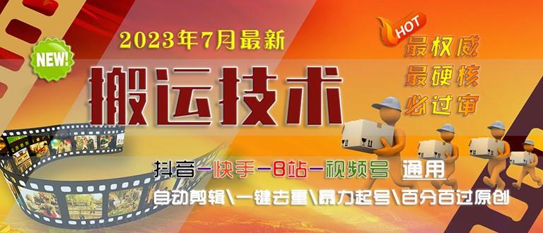 [新自媒体]2023/7月最新最硬必过审搬运技术抖音快手B站通用自动剪辑一键去重暴力起号