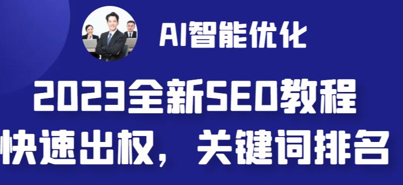 [建站优化]2023最新网站AI智能优化SEO教程，简单快速出权重，AI自动写文章+AI绘画配图