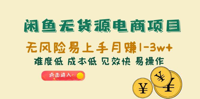 （6472期）闲鱼无货源电商项目：无风险易上手月赚10000+难度低 成本低 见效快 易操作