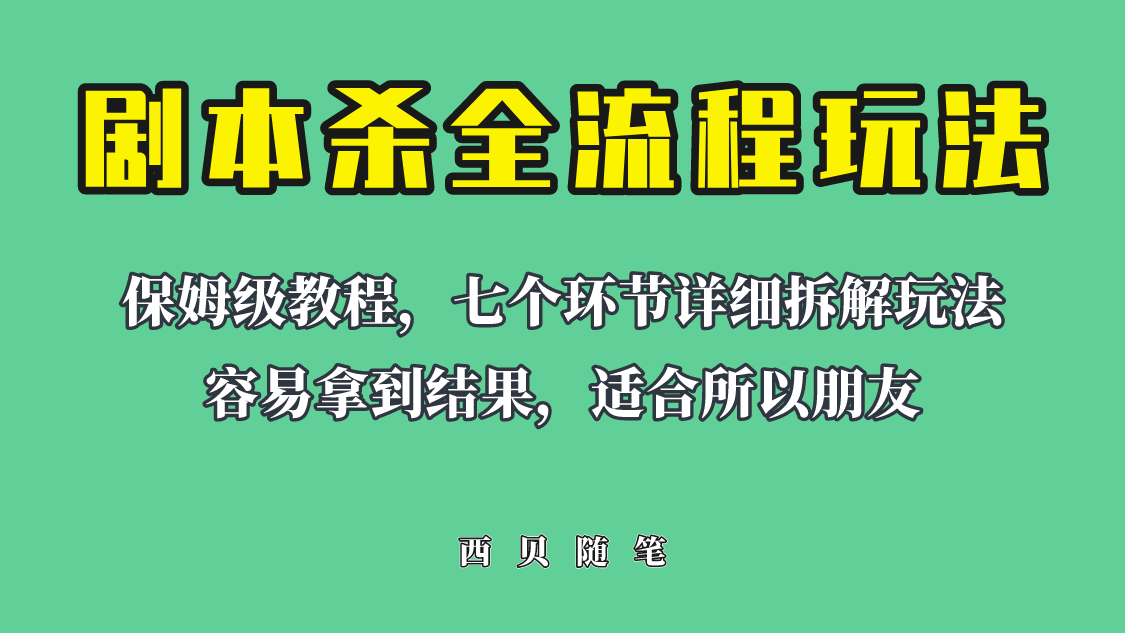 （6465期）适合所有朋友的剧本杀全流程玩法，虚拟资源单天200-500收溢！