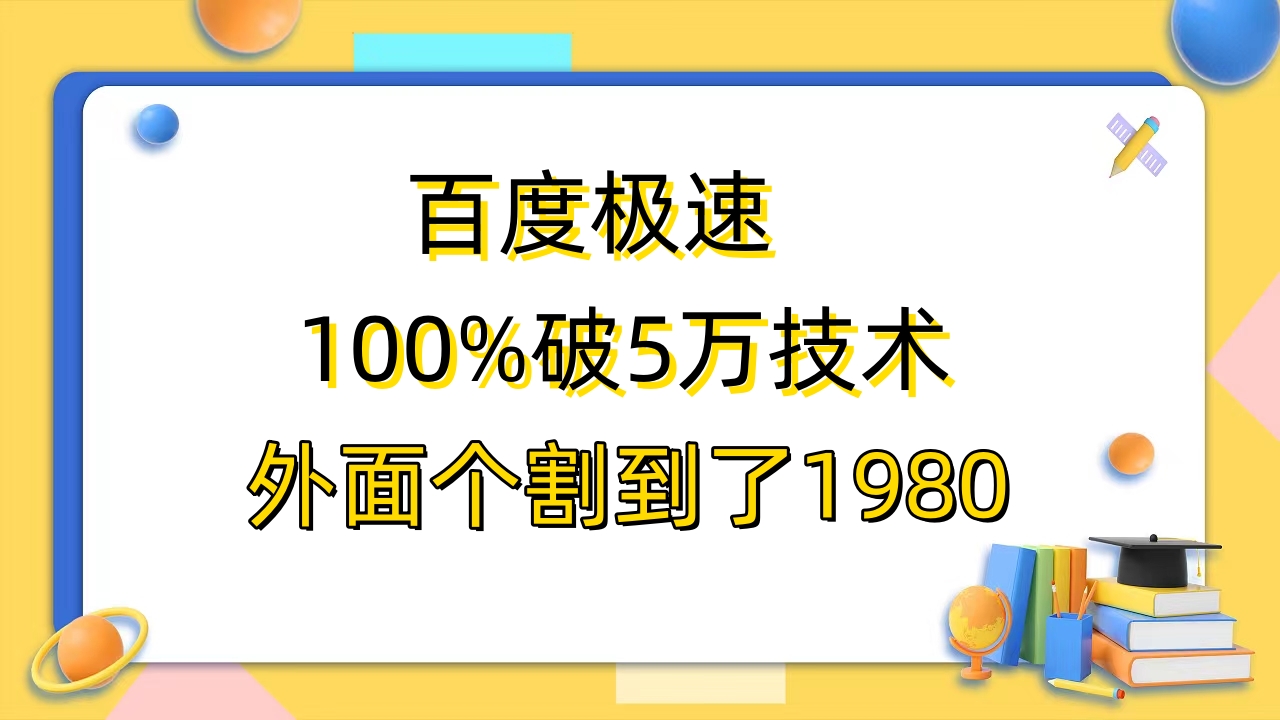 （6463期）百度极速版百分之百破5版本随便挂外面割到1980【拆解】