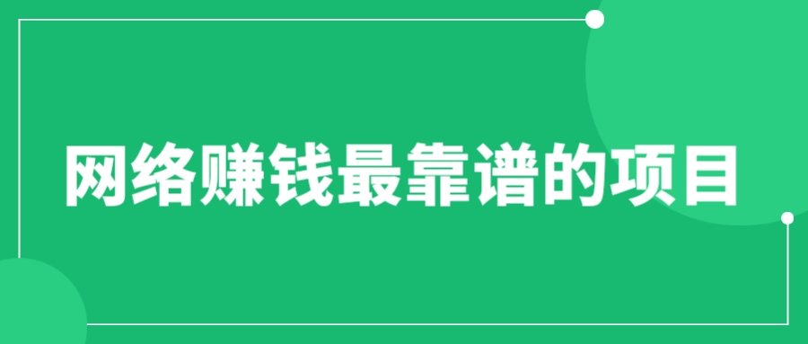 （6458期）赚想赚钱的人的钱最好赚了：网络赚钱最靠谱项目