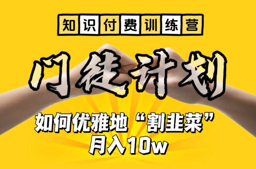 （6406期）【知识付费训练营】手把手教你优雅地“割韭菜”月入10w