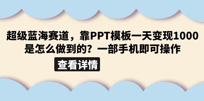 （6385期）超级蓝海赛道，靠PPT模板一天变现1000是怎么做到的（教程+99999份PPT模板）