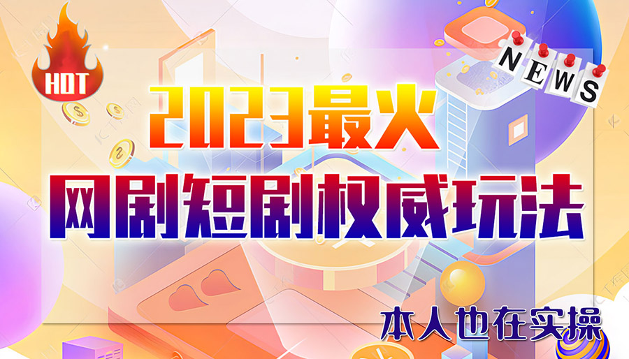 （6349期）市面高端12800米6月短剧玩法(抖音+快手+B站+视频号)日入1000-5000(无水印)