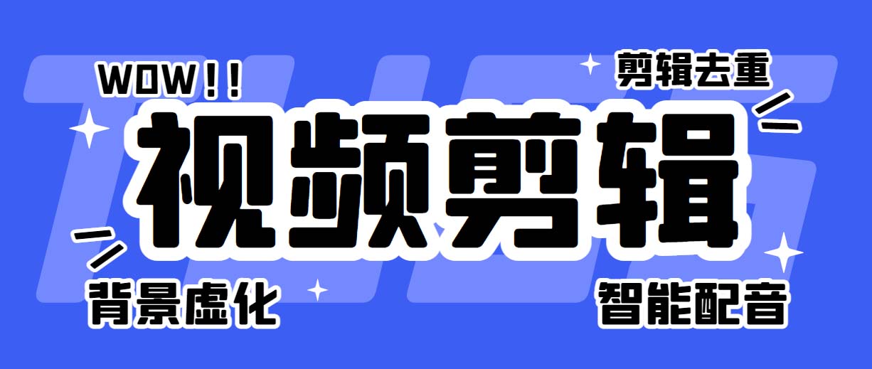 （6315期）菜鸟视频剪辑助手，剪辑简单，编辑更轻松【软件+操作教程】