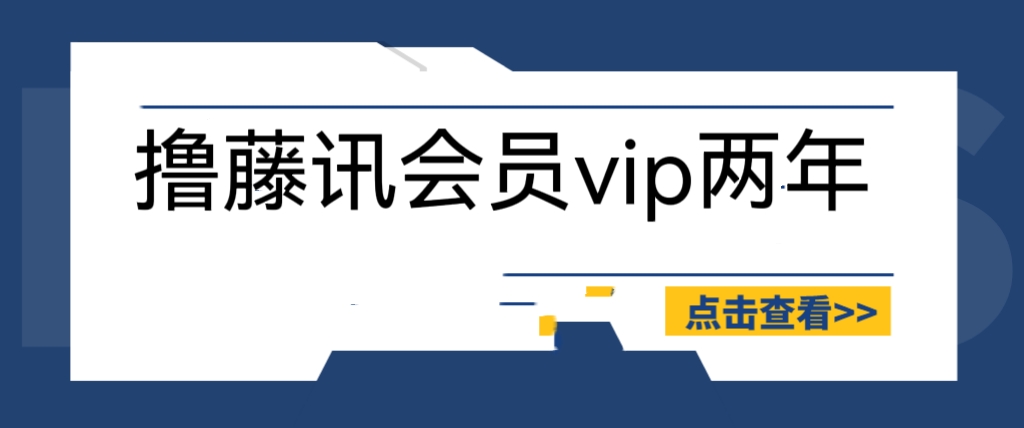 （6314期）外面收费88撸腾讯会员2年，号称百分百成功，具体自测【操作教程】