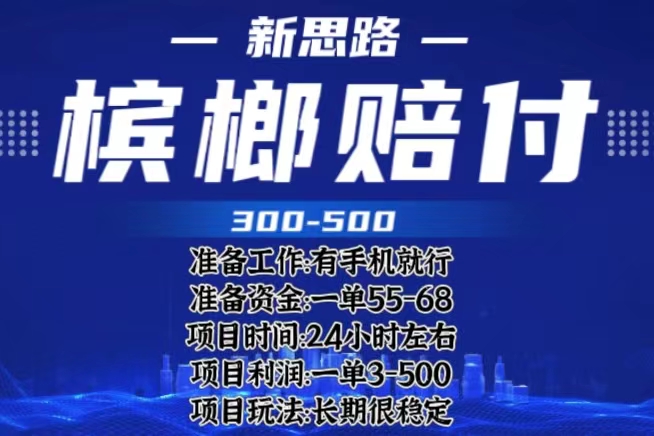 （6302期）最新外卖槟榔赔付思路，一单收益至少300+（仅揭秘）