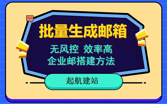 （6271期）批量注册邮箱，支持国外国内邮箱，无风控，效率高，小白保姆级教程