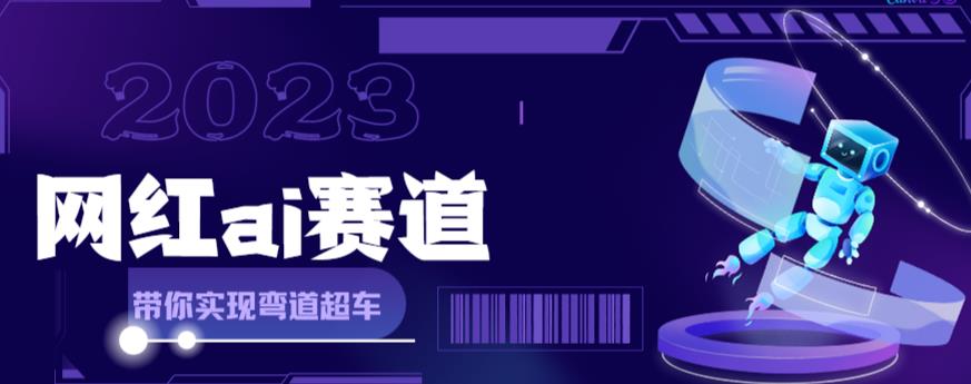 网红Ai赛道，全方面解析快速变现攻略，手把手教你用Ai绘画实现月入过万