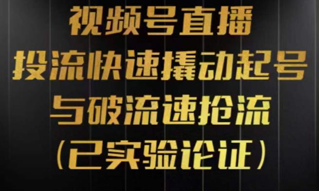 视频号直播投流起号与破流速，投流快速撬动起号与破流速抢流，深度拆解视频号投流模型与玩法