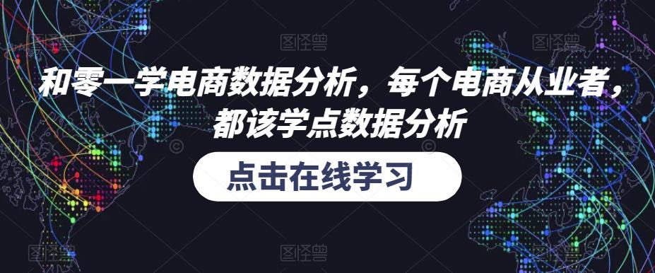 和零一学电商数据分析，每个电商从业者，都该学点数据分析