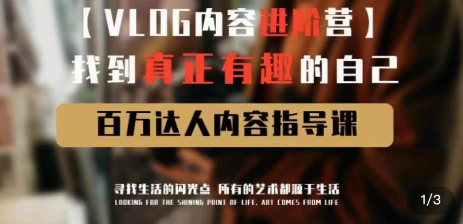 vlog内容进阶营，找到真正有趣的自己，百万达人内容指导课