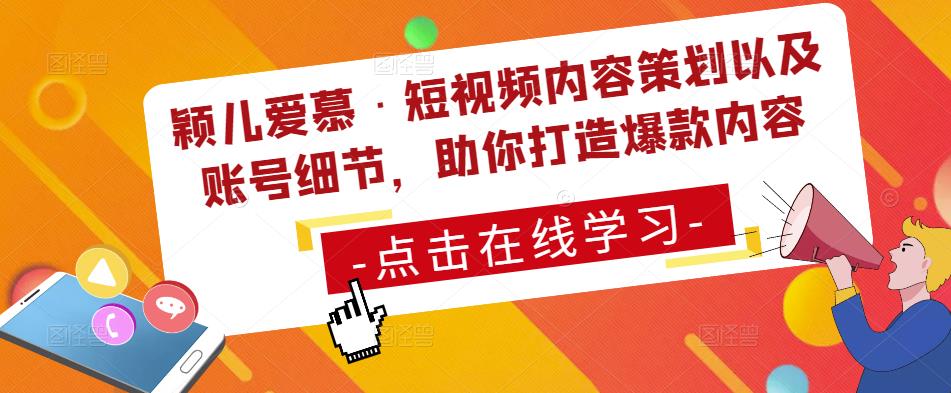 颖儿爱慕·短视频内容策划以及账号细节，助你打造爆款内容