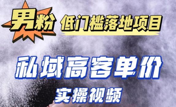 最新超耐造男粉项目实操教程，抖音快手短视频引流到私域自动成交，单人单号单日变现1000+