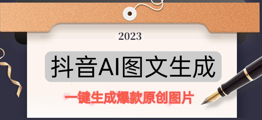 抖音AI原创图文项目，一键根据关键字生成原创图片，有手就可以做，每天10分钟，日赚500+
