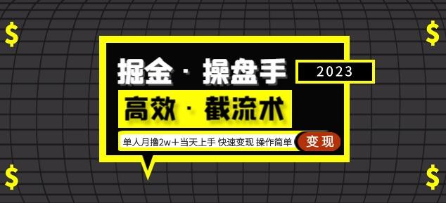 掘金·操盘手（高效·截流术）单人·月撸2万＋当天上手快速变现操作简单