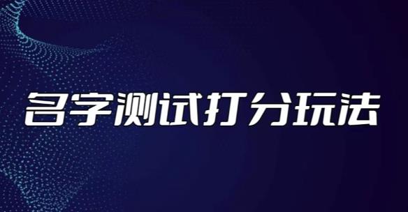 最新抖音爆火的名字测试打分无人直播项目，轻松日赚几百+【打分脚本+详细教程】