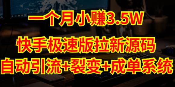 快手极速版拉新自动引流+自动裂变+自动成单【系统源码+搭建教程】