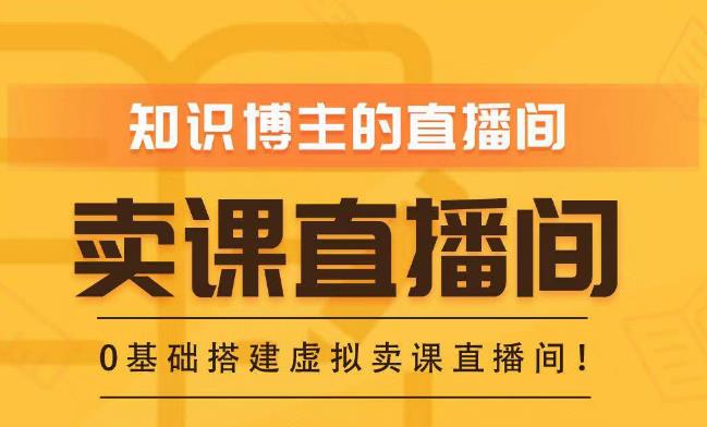 知识付费（卖课）直播间搭建-绿幕直播间，零基础搭建虚拟卖课直播间！