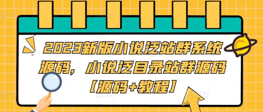 2023新版小说泛站群系统源码，小说泛目录站群源码【源码+教程】