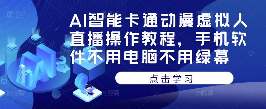 AI智能卡通动漫虚拟人直播操作教程，手机软件不用电脑不用绿幕