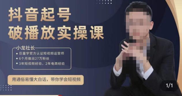 小龙社长·短视频起号破播放实操运营课，用通俗易懂大白话带你玩转短视频