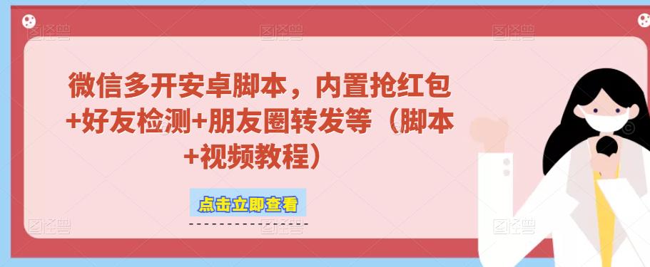 微信多开脚本，内置抢红包+好友检测+朋友圈转发等（安卓脚本+视频教程）