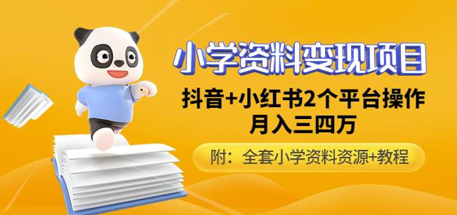 唐老师小学资料变现项目，抖音+小红书2个平台操作，月入数万元（全套资料+教程）