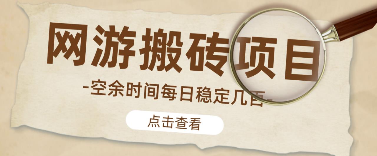 【稳定搬砖】最新网游逆水寒（魔兽老兵服）游戏手动搬砖教程，批量起号每天稳定几百+