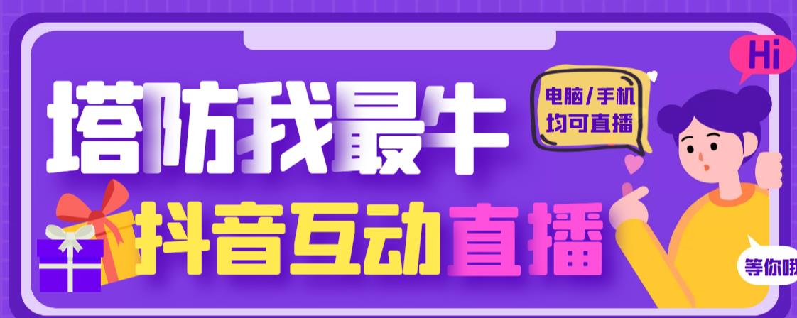 外面收费1980的抖音塔防我最牛直播项目，支持抖音报白【云软件+详细教程】