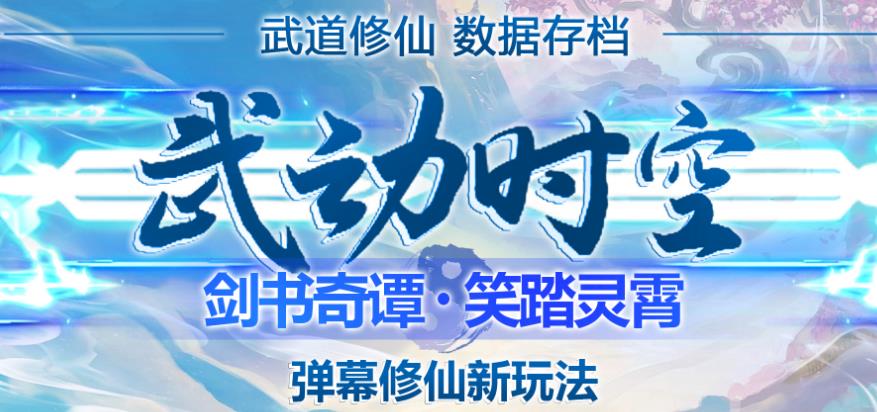 外面收费1980的抖音武动时空直播项目，无需真人出镜，实时互动直播【软件+详细教程】