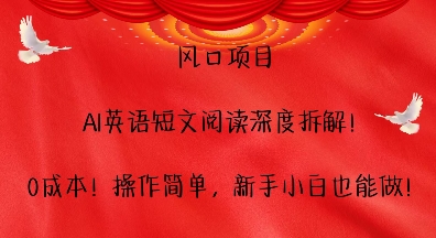 风口项目，AI英语短文阅读深度拆解，0成本，操作简单，新手小白也能做-小白项目分享网