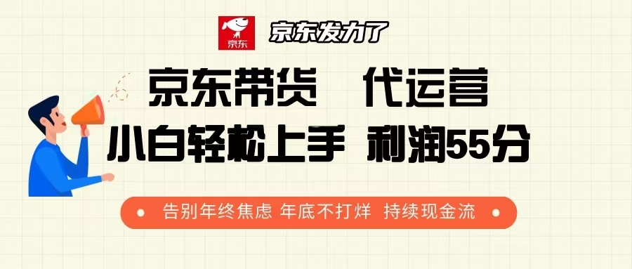 京东带货 代运营 利润55分 告别年终焦虑 年底不打烊 持续现金流-小白项目分享网