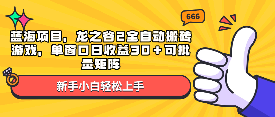 蓝海项目，龙之谷2全自动搬砖游戏，单窗口日收益30＋可批量矩阵-小白项目分享网