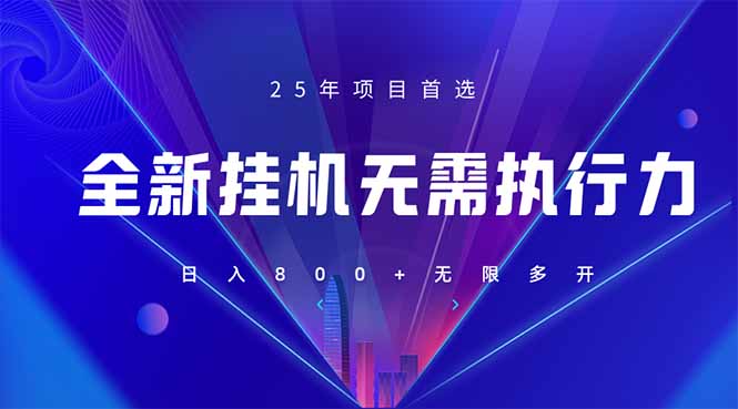 （14321期）全新躺赚答题，单设备轻松日入800+，25年最牛逼的落地项目上线